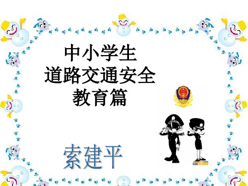 中小学交通安全教育篇PPT课件