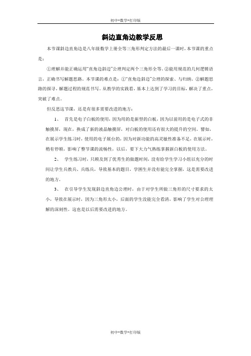 华师大版-数学-八年级上册-《斜边直角边》教学反思