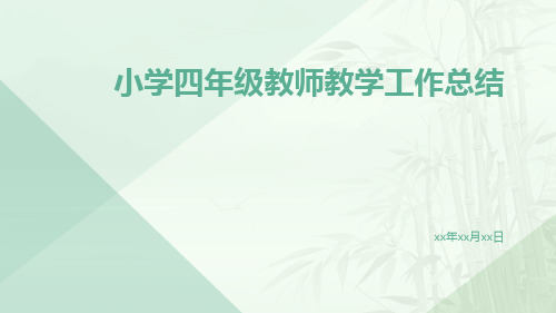 小学四年级教师教学工作总结PPT