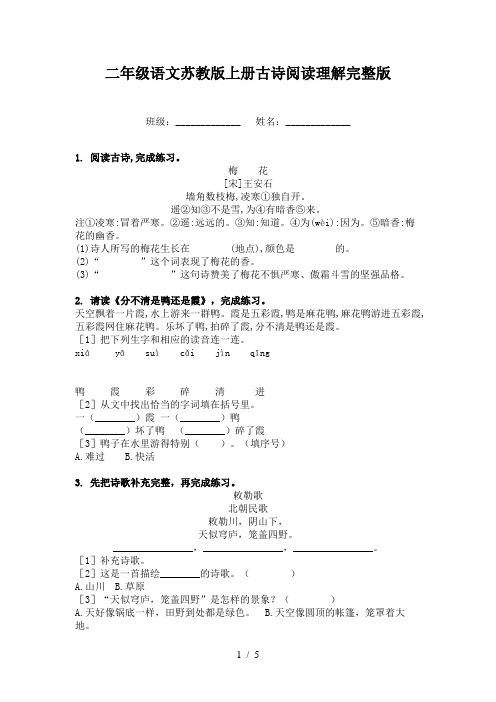 二年级语文苏教版上册古诗阅读理解完整版