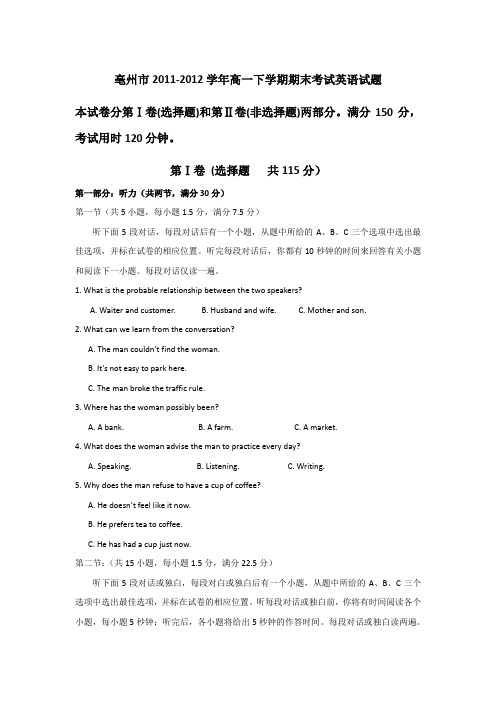 安徽省亳州市2011-2012学年高一下学期期末考试英语试题