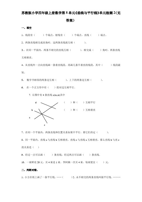 苏教版小学四年级上册数学第8单元《垂线与平行线》单元检测2(无答案)