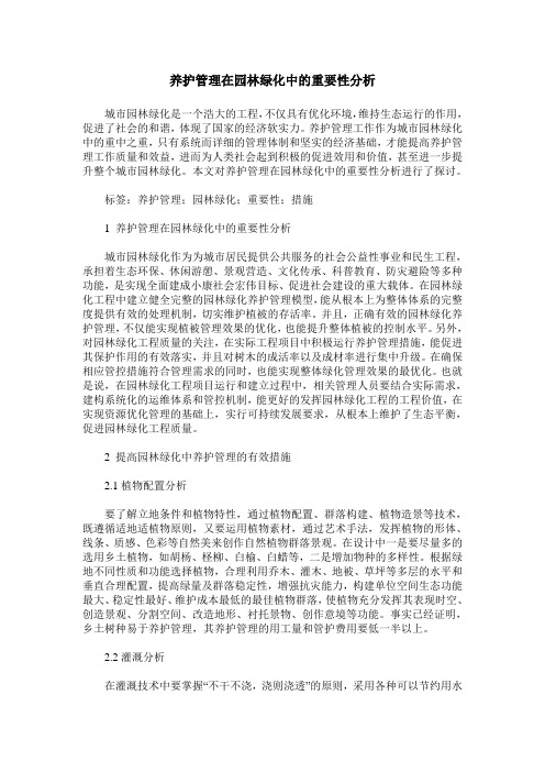 养护管理在园林绿化中的重要性分析