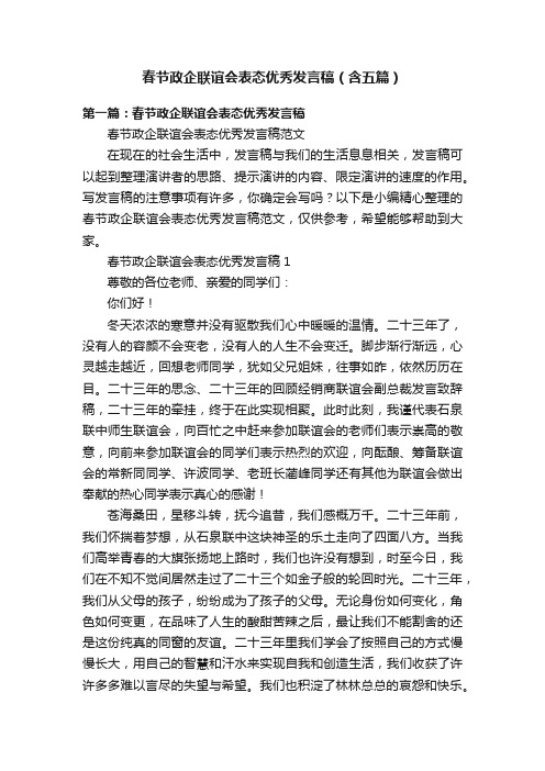 春节政企联谊会表态优秀发言稿（含五篇）