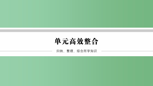 高中历史第四单元现代中国的对外关系单元高效整合北师大版必修