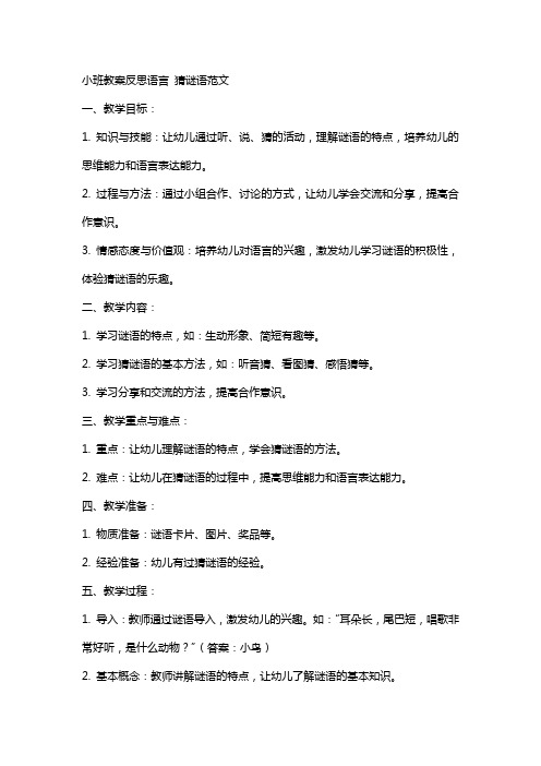 小班教案反思语言猜谜语范文