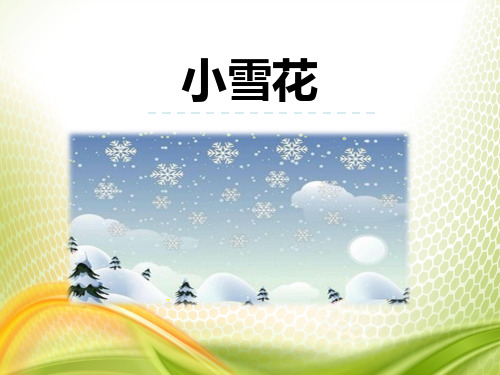 《小雪花》PPT[优秀课件]