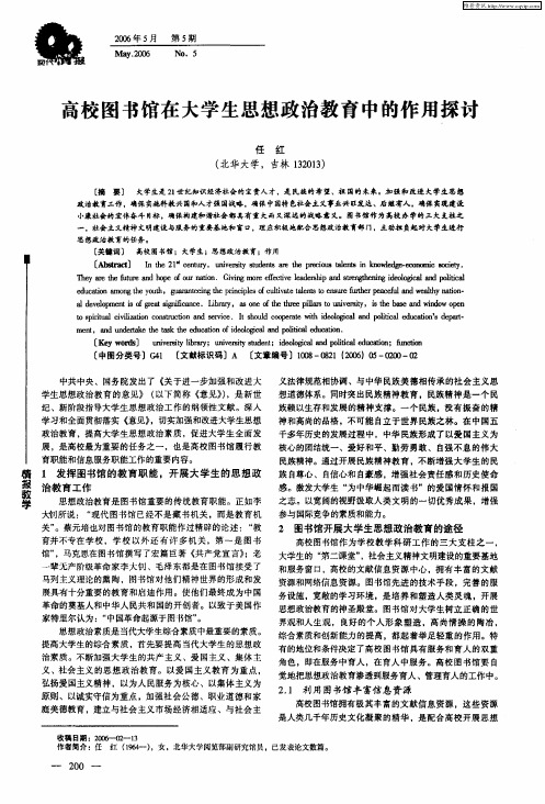 高校图书馆在大学生思想政治教育中的作用探讨