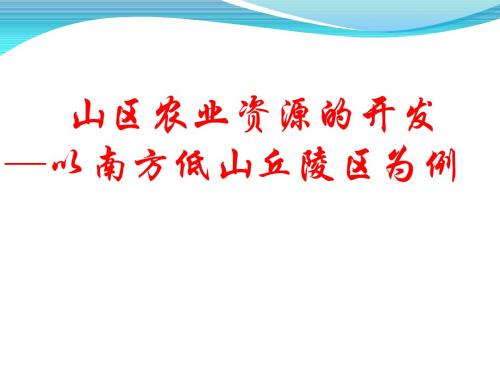 【高中地理】高考复习山区农业资源的开发——以南方低山丘陵区为例ppt