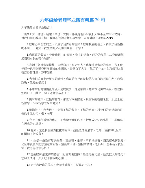 六年级给老师毕业赠言精篇70句