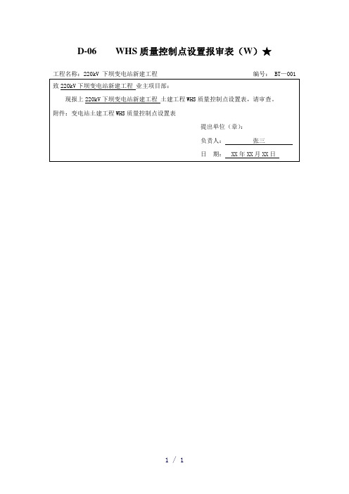 配网WHS质量控制点设置报审程序