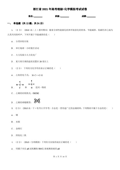 浙江省2021年高考理综-化学模拟考试试卷