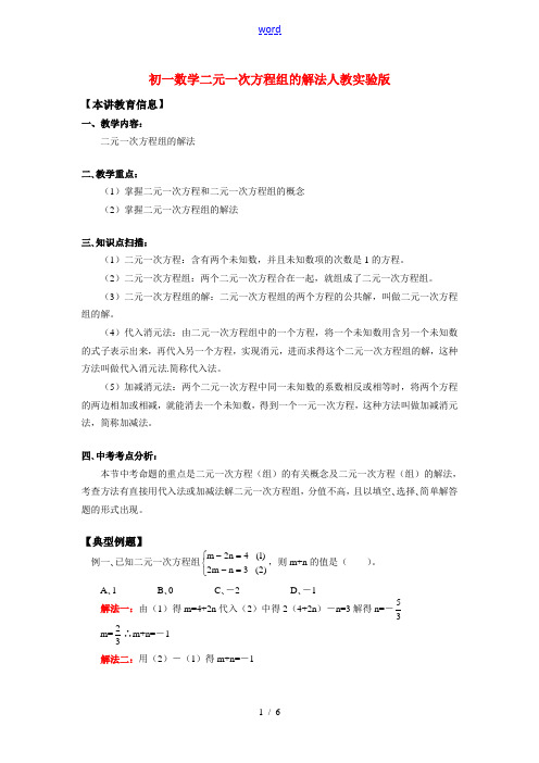 七年级数学二元一次方程组的解法人教实验版知识精讲