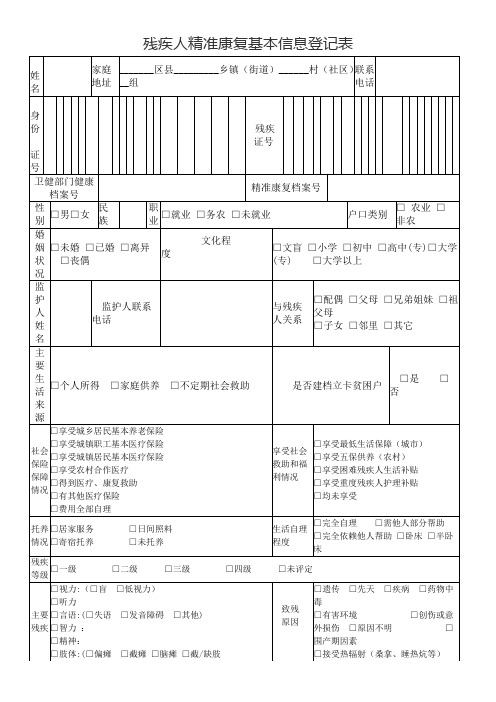 残疾人精准康复基本信息登记表