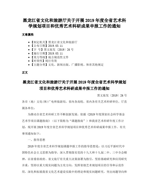 黑龙江省文化和旅游厅关于开展2019年度全省艺术科学规划项目和优秀艺术科研成果申报工作的通知