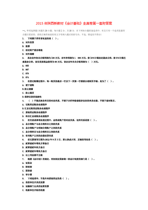 2015年陕西新教材《会计基础》全真卷第一套附答案