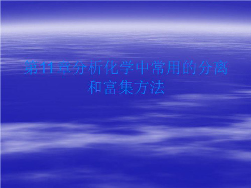 第11章分析化学中常用的分离和富集方法-文档