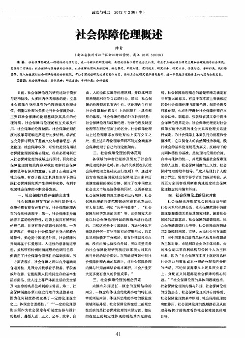 社会保障伦理概述