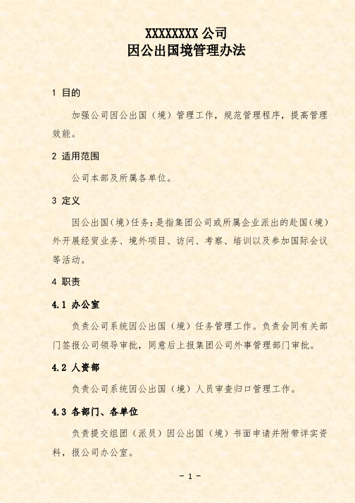 公司因公出国境管理办法