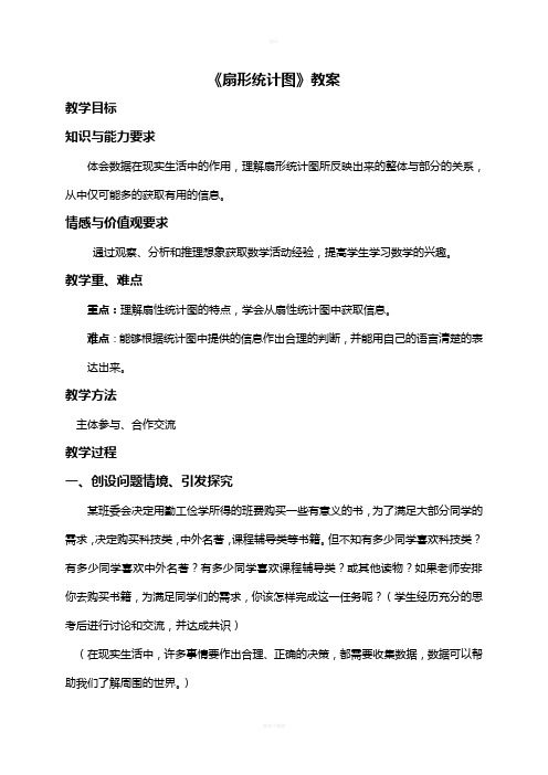 扇形统计图教案 北师大版(优秀教案)