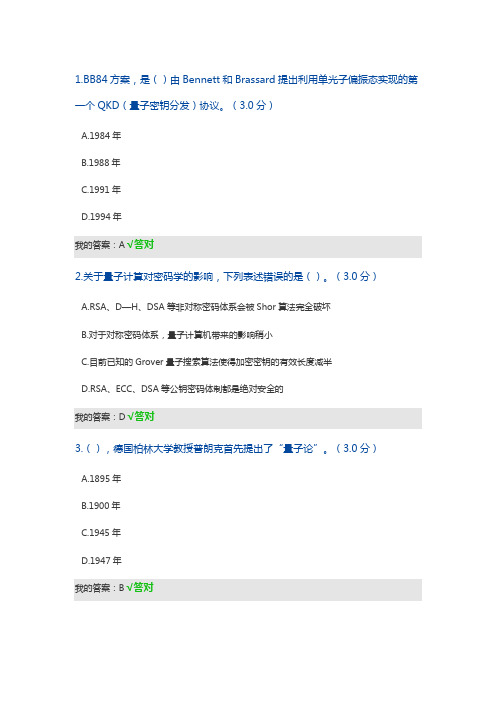 量子信息技术及应用  答案