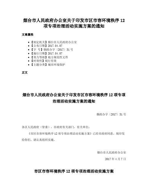 烟台市人民政府办公室关于印发市区市容环境秩序12项专项治理活动实施方案的通知