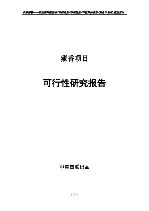 藏香项目可行性研究报告