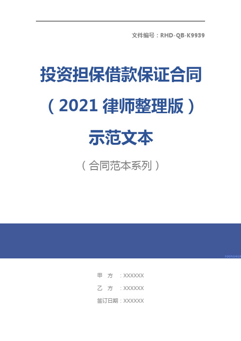 投资担保借款保证合同(2021律师整理版)示范文本