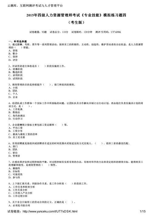 2015年四级人力资源管理师考试《专业技能》模拟练习题四(考生版)