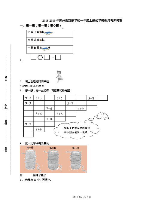2018-2019年朔州市双语学校一年级上册数学模拟月考无答案
