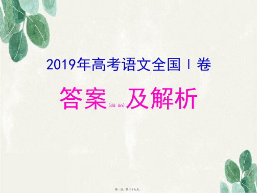 2019高考语文全国Ⅰ卷答案与详细讲解最新(共39张PPT)