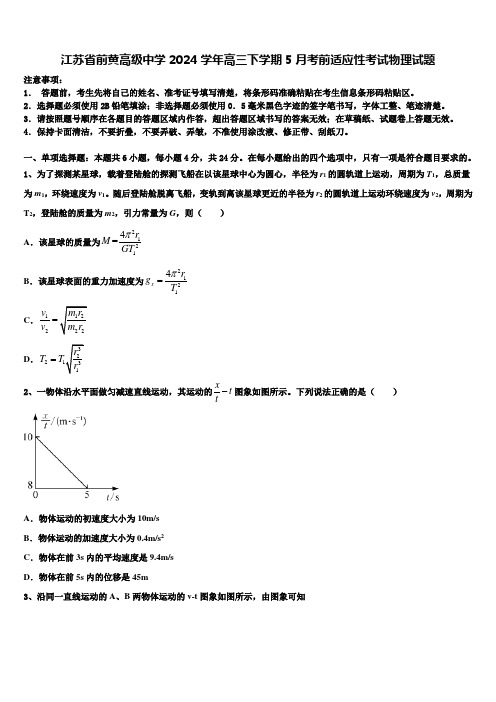 江苏省前黄高级中学2024学年高三下学期5月考前适应性考试物理试题