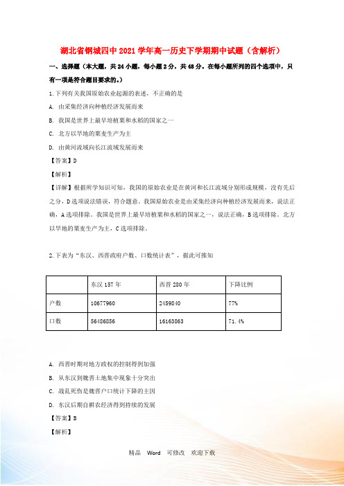 湖北省钢城四中2021学年高一历史下学期期中试题(含解析)