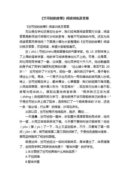 《竺可桢的故事》阅读训练及答案