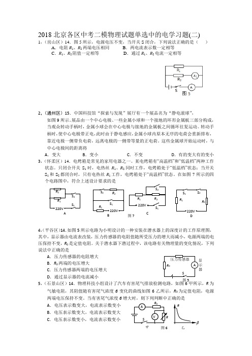 2018北京各区中考二模物理试题单选中的电学习题(二)