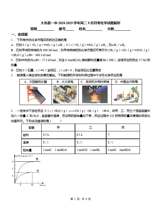 大名县一中2018-2019学年高二9月月考化学试题解析