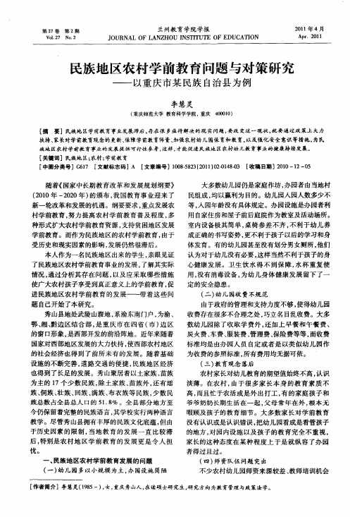 民族地区农村学前教育问题与对策研究——以重庆市某民族自治县为例