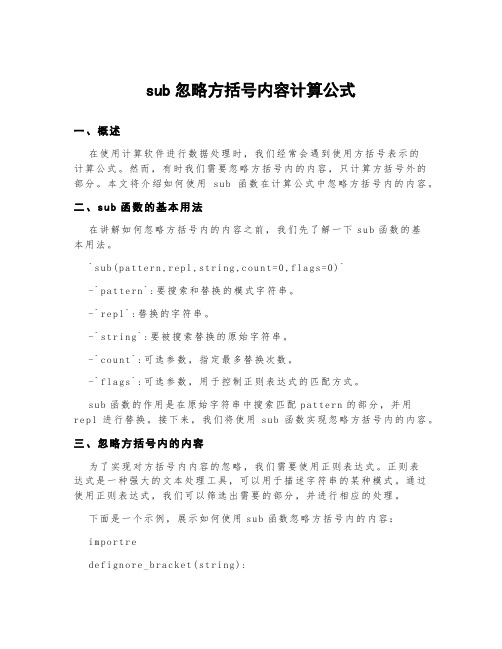 sub忽略方括号内容计算公式