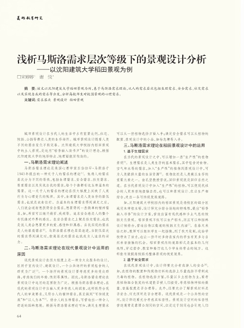 浅析马斯洛需求层次等级下的景观设计分析——以沈阳建筑大学稻田景观为例