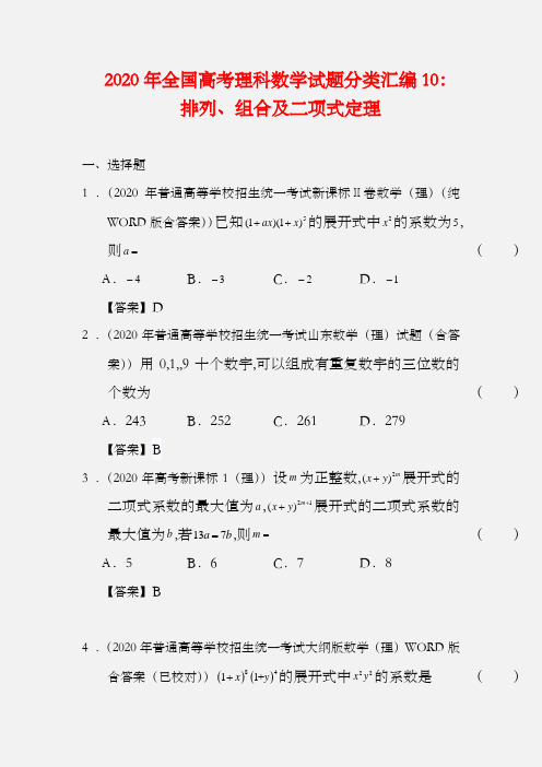 2020年全国高考理科数学试题分类汇编10：排列、组合及二项式定理 Word版含答案