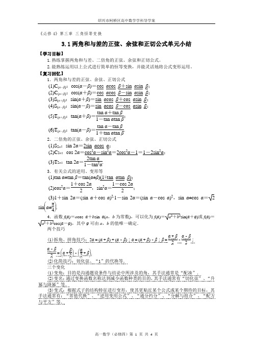 必修四3.1两角和与差的正弦、余弦、正切公式小结