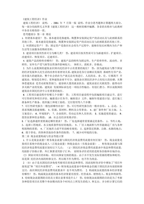 建筑工程经济所有课后习题答案