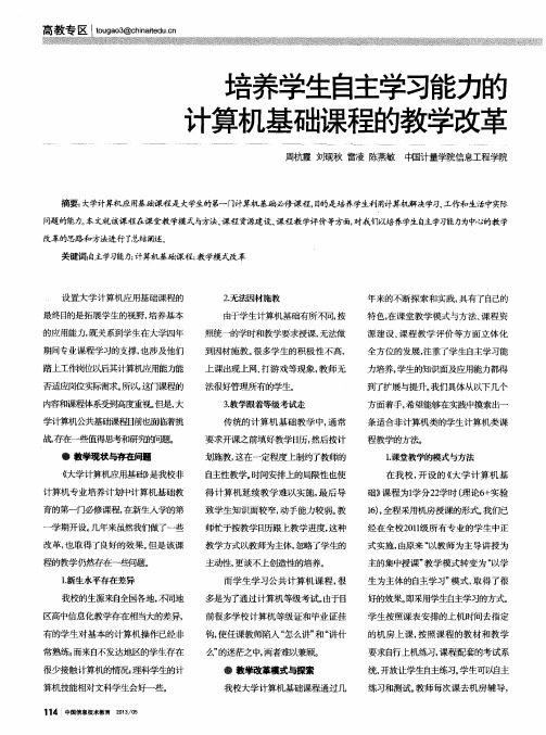 培养学生自主学习能力的计算机基础课程的教学改革