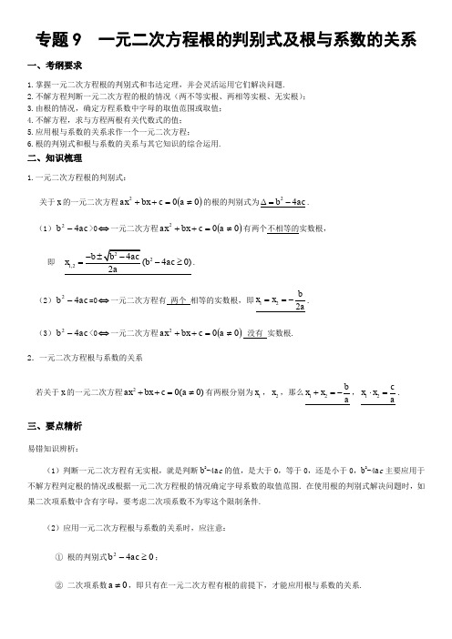 专题9--一元二次方程根的判别式及根与系数的关系