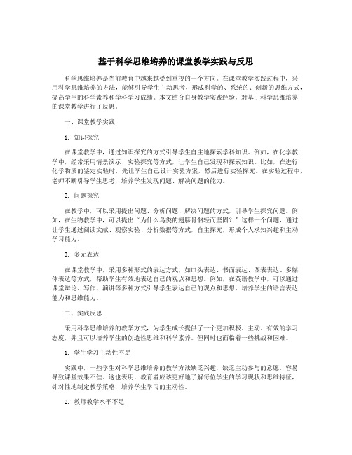 基于科学思维培养的课堂教学实践与反思