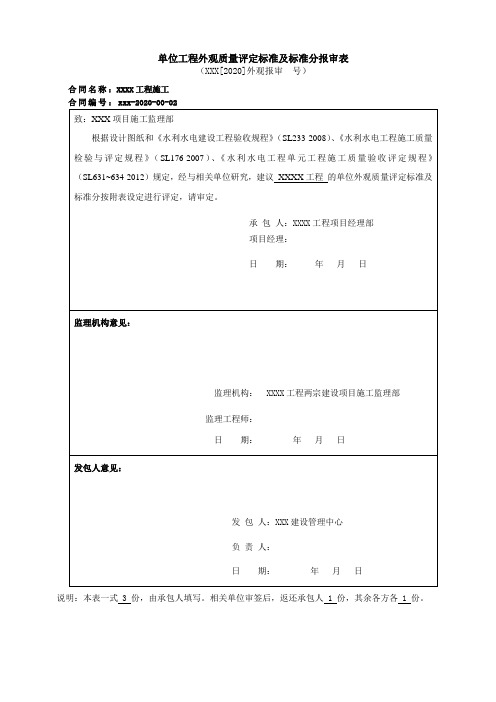 水利工程单位工程外观质量评定标准报备(模板)(枢纽工程)