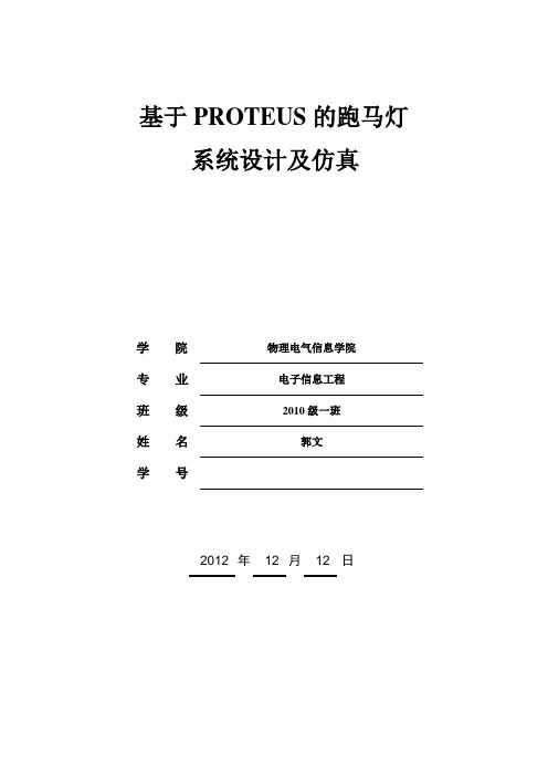 微机原理(基于PROTEUS的跑马灯系统设计及仿真)