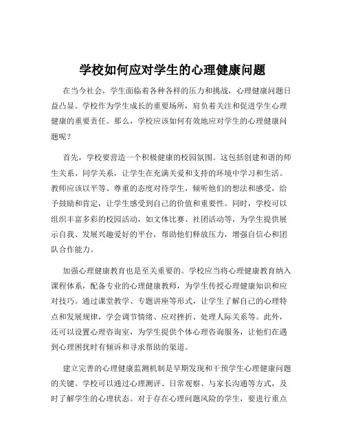 学校如何应对学生的心理健康问题