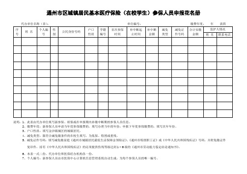 通州市区城镇居民基本医疗保险(在校学生)参保人员申报花名册