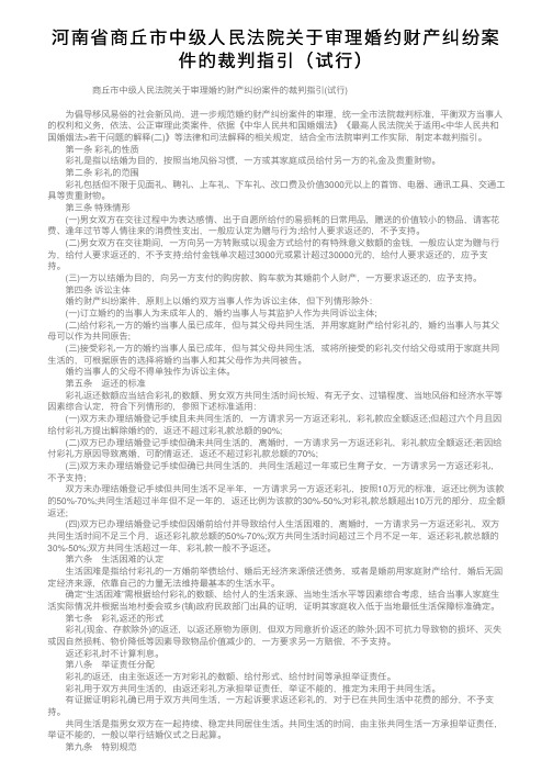 河南省商丘市中级人民法院关于审理婚约财产纠纷案件的裁判指引（试行）